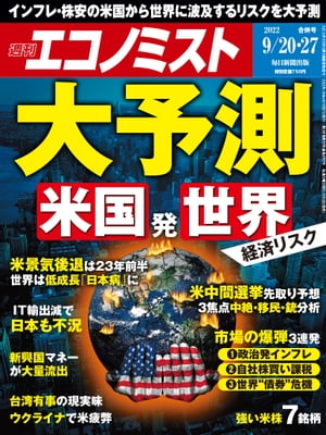 週刊エコノミスト2022年9月20・27日合併号