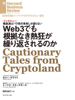 Web3でも根拠なき熱狂が繰り返されるのか（インタビュー）