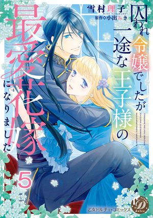 囚われ令嬢でしたが一途な王子様の最愛花嫁になりました【分冊版】5