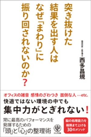 突き抜けた結果を出す人はなぜ「まわり」に振り回されないのか？