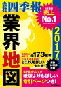 「会社四季報」業界地図　2017年版【電子書籍】[ 会社四季報業界地図編集部 ]