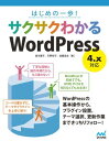 はじめの一歩！ サクサクわかるWordPress 4.x対応【電子書籍】[ 茂木 葉子 ]