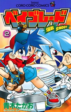 爆転シュート ベイブレード（2）【電子書籍】 青木たかお