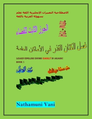 تعلم اللغة الإنجليزية التعبيرات الاصطلاحية باللغة العربية بسهولة