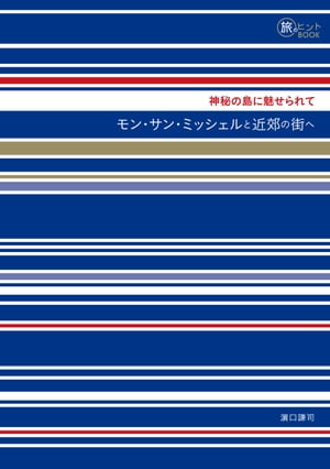 神秘の島に魅せられて モン・サン・ミッシェルと近郊の街へ