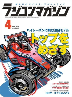 RCmagazine 2022年4月号