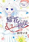 花ゆめAi　帰り花の彼女【電子書籍】[ 田中メカ ]