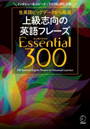 音声DL付 上級志向の英語フレーズ Essential (エッセンシャル) 300【電子書籍】