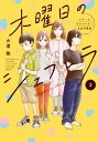 木曜日のシェフレラ スクールカウンセラー五加木純架【電子単行本】 2【電子書籍】 大澄剛