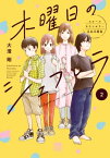 木曜日のシェフレラ スクールカウンセラー五加木純架【電子単行本】　2【電子書籍】[ 大澄剛 ]