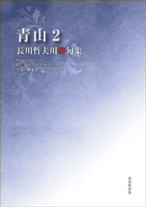 令和川柳選書　青山２