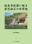 瑞泉寺庭園に観る夢窓疎石の世界観【電子書籍】[ 大山浩朗 ]