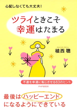 心配しなくても大丈夫！ ツライときこそ幸運はたまる