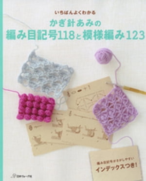 いちばんよくわかる　かぎ針あみの編み目記号118と模様編み123