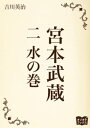 宮本武蔵 二 水の巻【電子書籍】 吉川英治