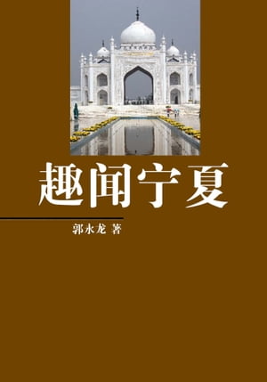 趣??夏【電子書籍】[ 郭永? ]