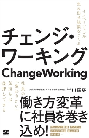 チェンジ・ワーキング イノベーションを生み出す組織をつくる