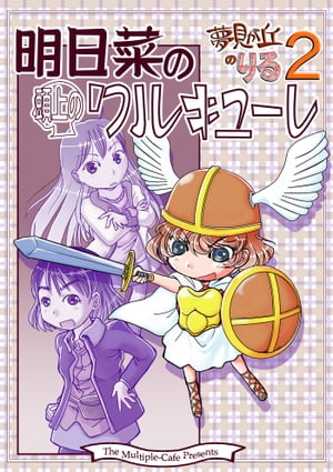 明日菜の頭上のワルキューレ【電子書籍】[ なかせよしみ ]