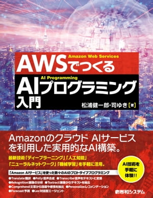 AWSでつくる AIプログラミング入門【電子書籍】[ 松浦健一郎 ]