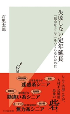 失敗しない定年延長〜「残念なシニア」をつくらないために〜