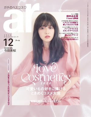 ar 2020年 12月号 Love Cosmetics 2020【電子書籍】[ 主婦と生活社 ]