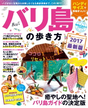 地球の歩き方MOOK バリ島の歩き方　2017