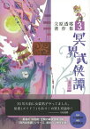 冥界武侠譚　其の一　立原透耶著作集　3【電子書籍】[ 立原 透耶 ]