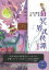 冥界武侠譚　其の一　立原透耶著作集　３