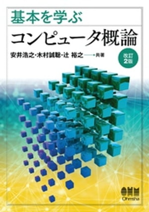 基本を学ぶ コンピュータ概論 （改訂2版）