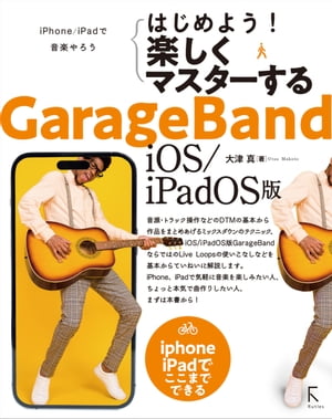 はじめよう! 楽しくマスターする GarageBand iOS/iPadOS版【電子書籍】[ 大津真 ]
