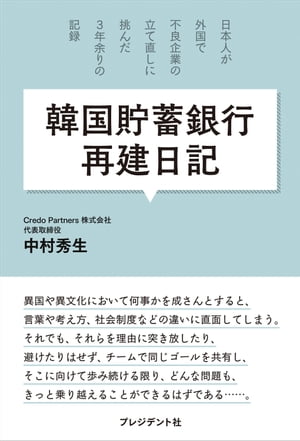 韓国貯蓄銀行再建日記 日本人が外国で不良企業の立て直しに挑んだ3年余りの記録【電子書籍】[ 中村秀生 ]