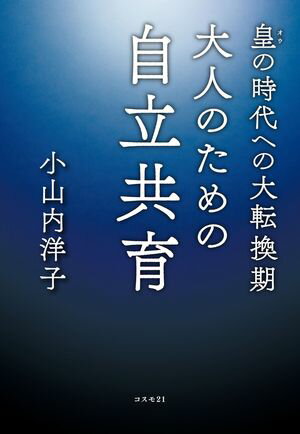 皇の時代への大転換期 大人のための自立共育