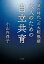 皇の時代への大転換期 大人のための自立共育