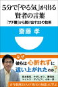 5分で「やる気」が出る賢者の言葉　「プチ鬱」から脱け出す33の技術(小学館101新書)【電子書籍】[ 齋藤孝 ]