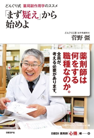 どんぐり式　薬局副作用学のススメ　「まず疑え」から始めよ