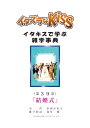 イタズラなKiss～イタキスで学ぶ雑学事典～ 第39章 ｢結婚式｣【電子書籍】[ 多田かおる ]