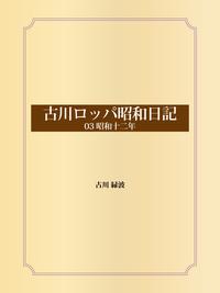 古川 緑波