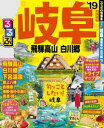 るるぶ岐阜 飛騨高山 白川郷’19【電子書籍】