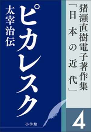 猪瀬直樹電子著作集「日本の近代」第4巻　ピカレスク　太宰治伝