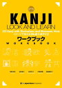 KANJI LOOK AND LEARN ワークブック【電子書籍】 坂野永理