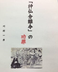 神仏分離令の功罪【電子書籍】[ 川村 一彦 ]