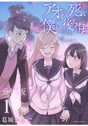 アオの死、僕の後悔　分冊版（１７）