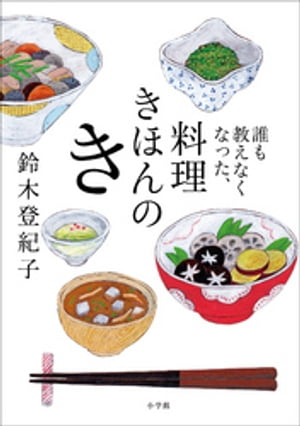 誰も教えなくなった、料理きほんのき