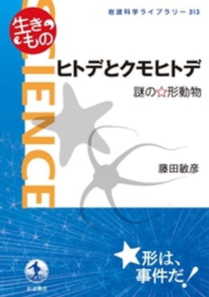 ヒトデとクモヒトデ　謎の☆形動物【電子書籍】[ 藤田敏彦 ]