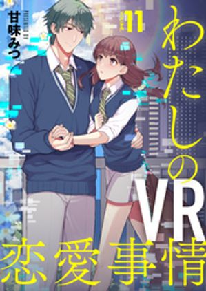 【分冊版】わたしのVR恋愛事情（１１）