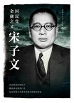 国民党金融之父宋子文【電子書籍】[ ?者? ]