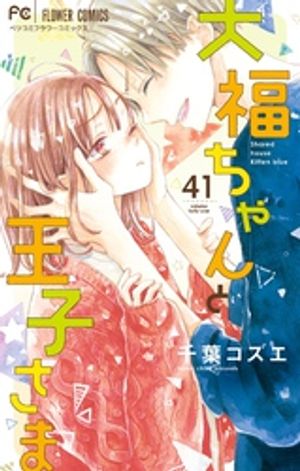 大福ちゃんと王子さま【マイクロ】（41）【電子書籍】[ 千葉コズエ ]