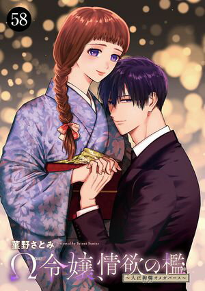 Ω令嬢、情欲の檻(おり)〜大正絢爛(けんらん)オメガバース〜　58【電子書籍】[ 菫野さとみ ]