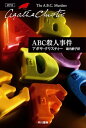 ABC殺人事件【電子書籍】[ アガサ クリスティー ]