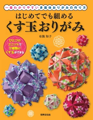 はじめてでも組める くす玉おりがみ 一番わかりやすい多面体おりがみの作り方【電子書籍】 布施 知子